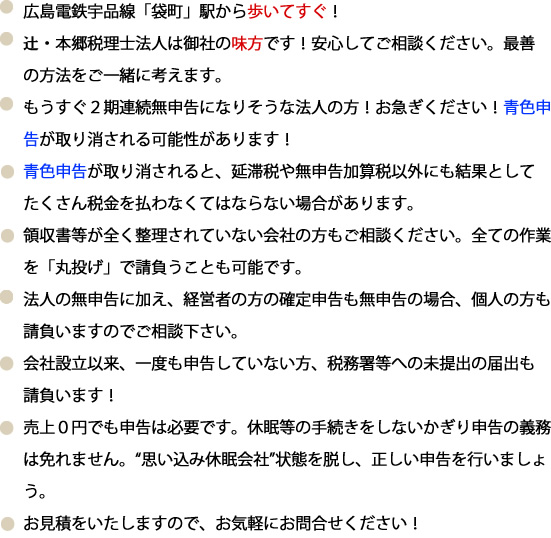 宇品線袋町駅から歩いてすぐ!期限後申告のお悩み解決します!